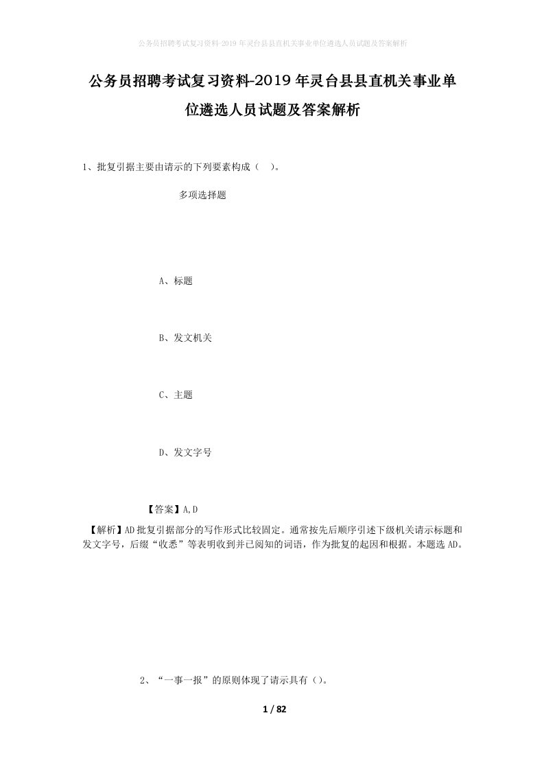 公务员招聘考试复习资料-2019年灵台县县直机关事业单位遴选人员试题及答案解析