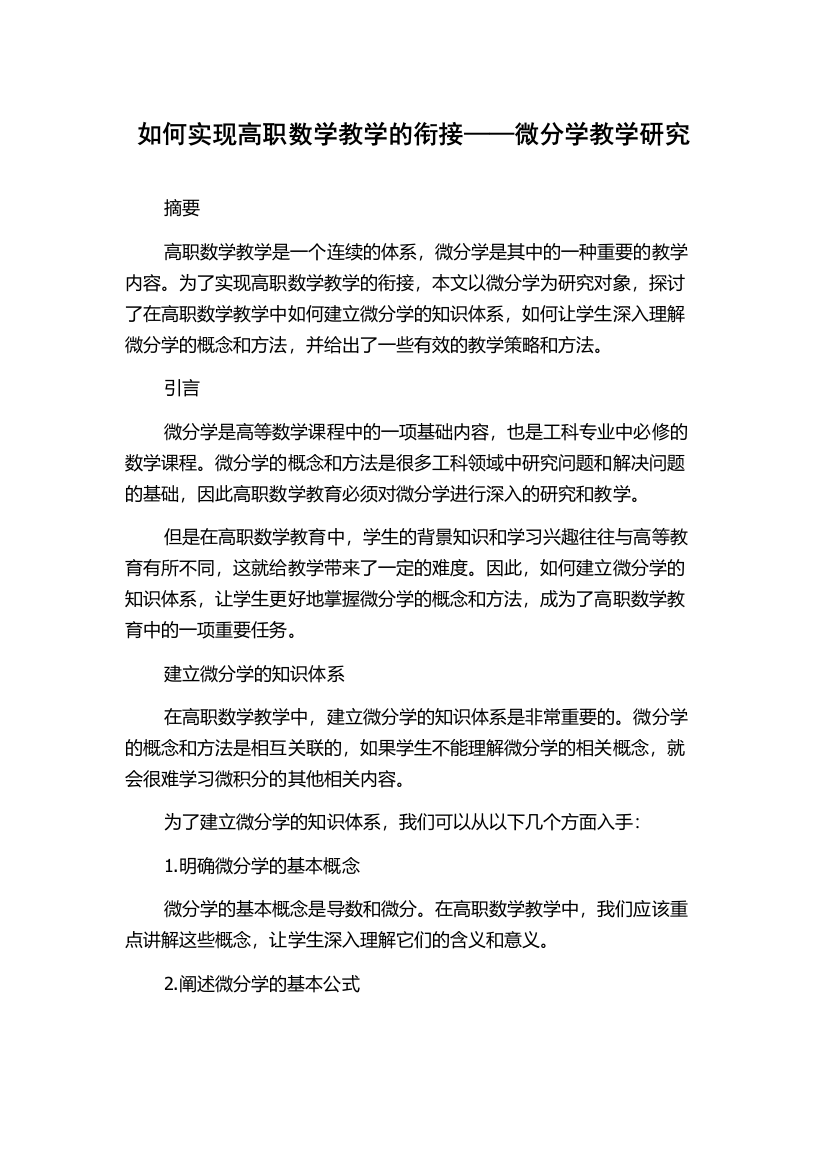 如何实现高职数学教学的衔接——微分学教学研究