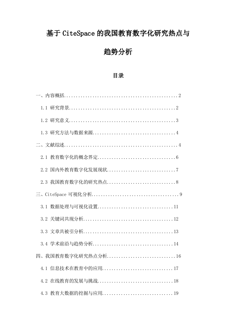 基于CiteSpace的我国教育数字化研究热点与趋势分析