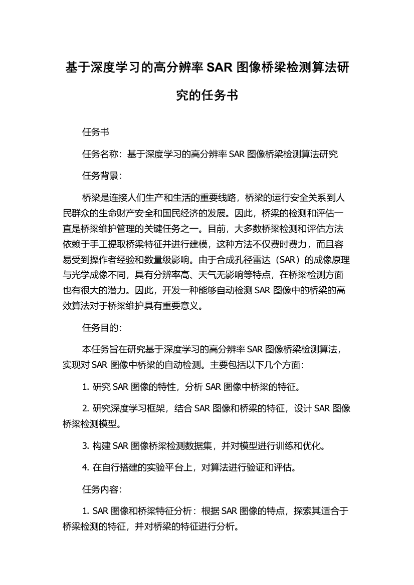 基于深度学习的高分辨率SAR图像桥梁检测算法研究的任务书