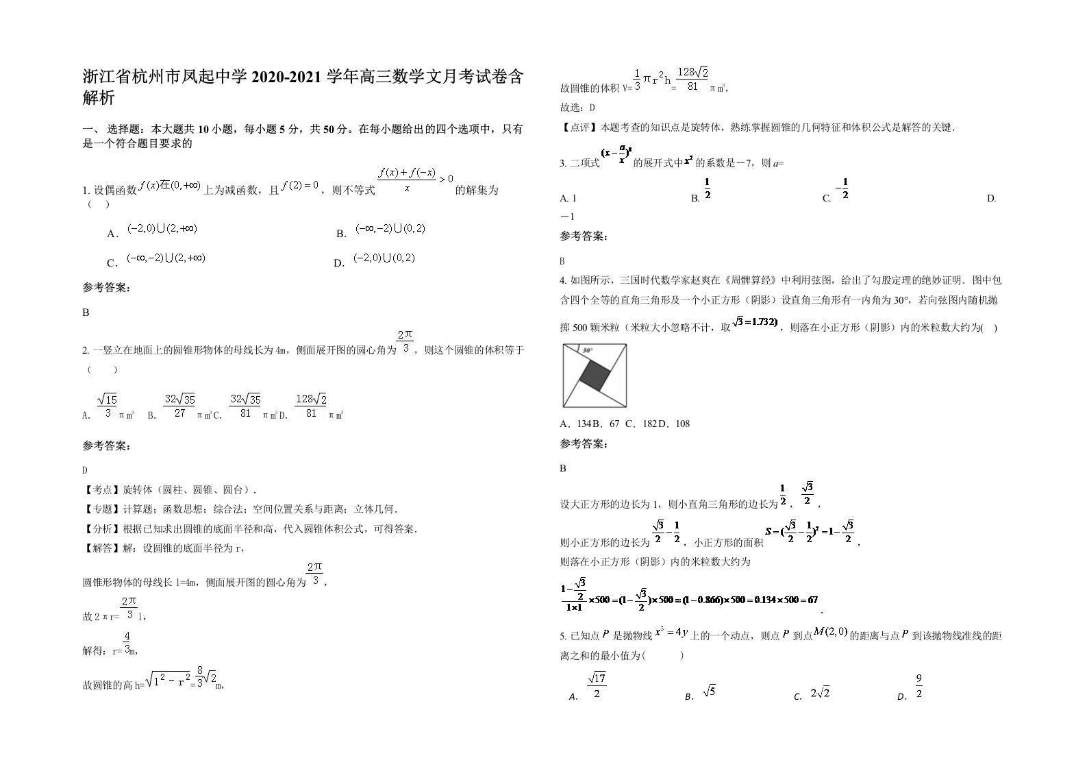 浙江省杭州市凤起中学2020-2021学年高三数学文月考试卷含解析