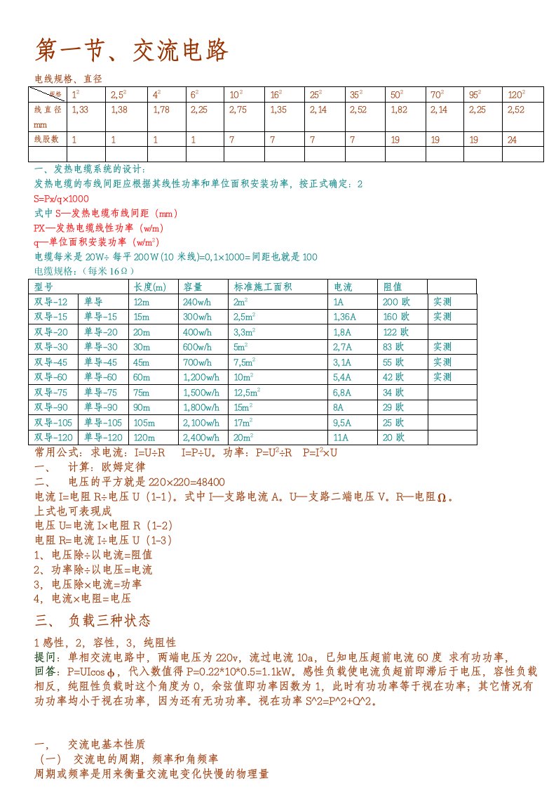 电气计算、发热电缆阻值表