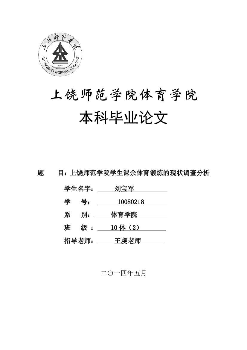 最新本科大学上饶师范学院学生课余体育锻炼的现状调查分析-大学毕业设计