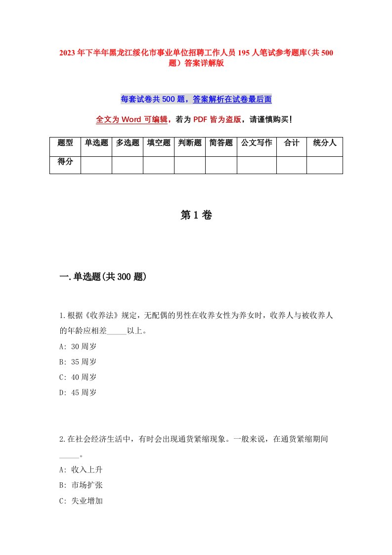 2023年下半年黑龙江绥化市事业单位招聘工作人员195人笔试参考题库共500题答案详解版