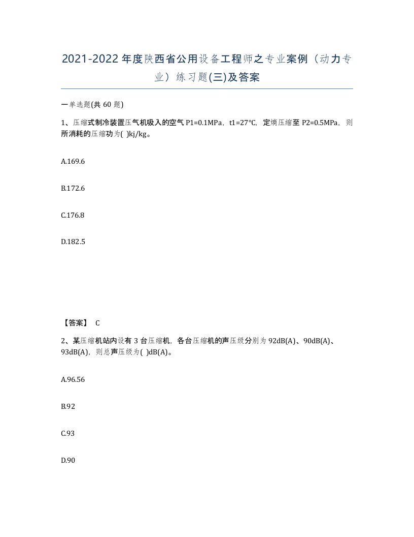 2021-2022年度陕西省公用设备工程师之专业案例动力专业练习题三及答案