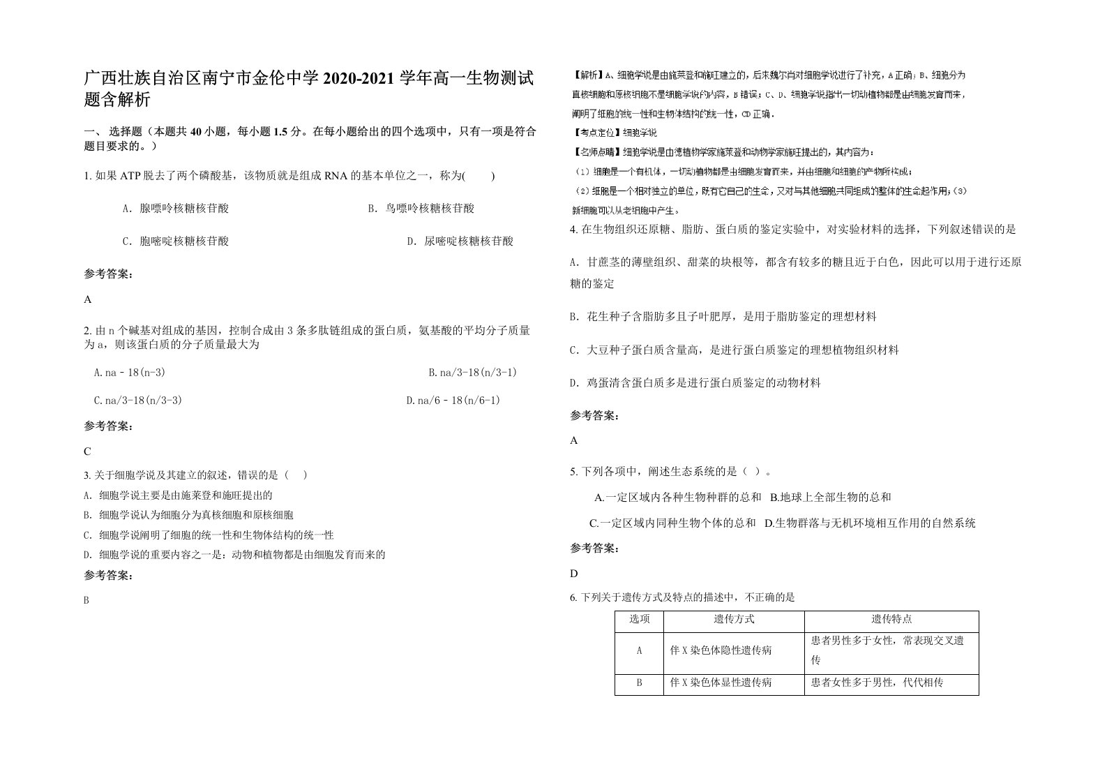 广西壮族自治区南宁市金伦中学2020-2021学年高一生物测试题含解析