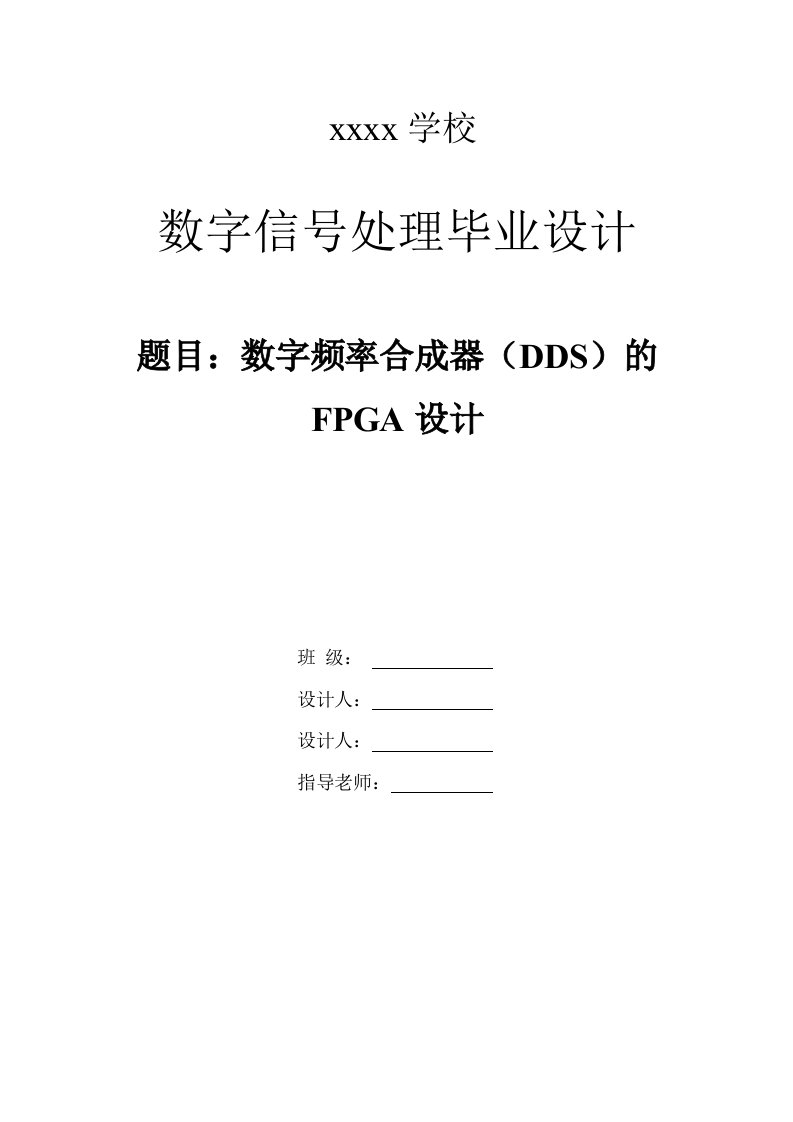 毕业设计-数字频率合成器的FPGA设计-毕业设计