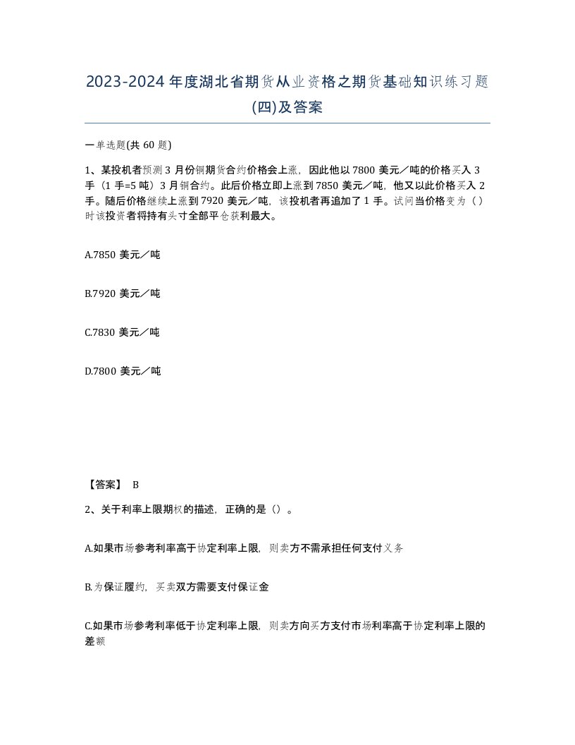 2023-2024年度湖北省期货从业资格之期货基础知识练习题四及答案