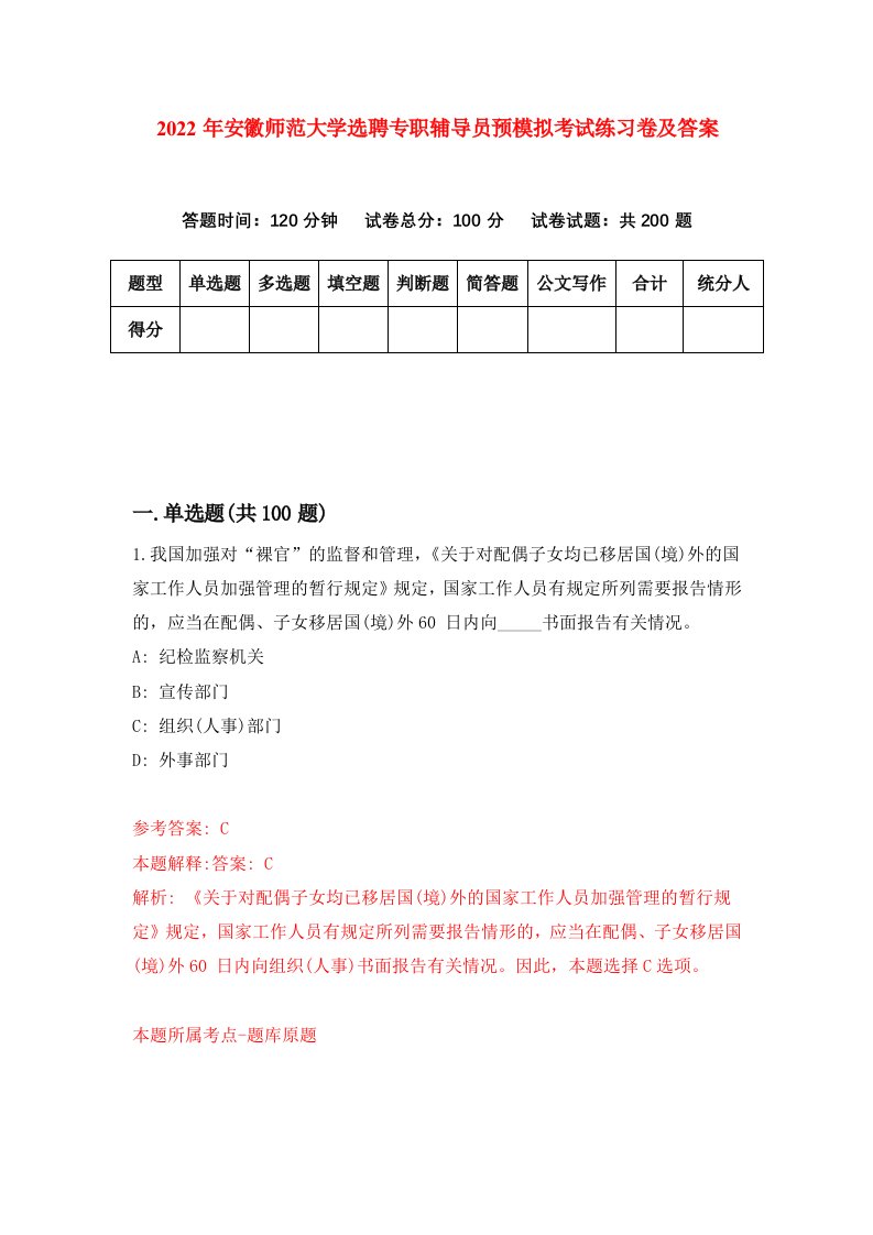 2022年安徽师范大学选聘专职辅导员预模拟考试练习卷及答案第1版