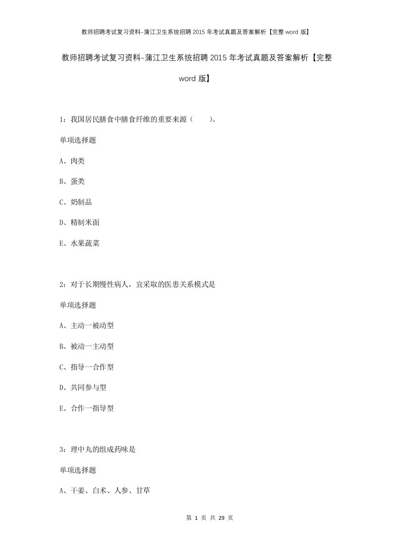 教师招聘考试复习资料-蒲江卫生系统招聘2015年考试真题及答案解析完整word版