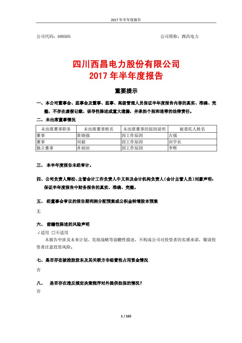 上交所-西昌电力2017年半年度报告-20170829