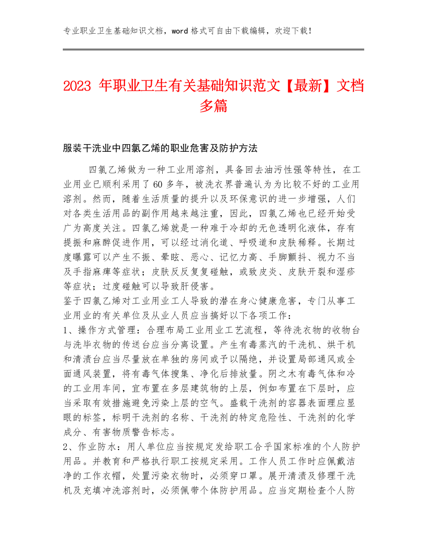 2023年职业卫生有关基础知识范文【最新】文档多篇