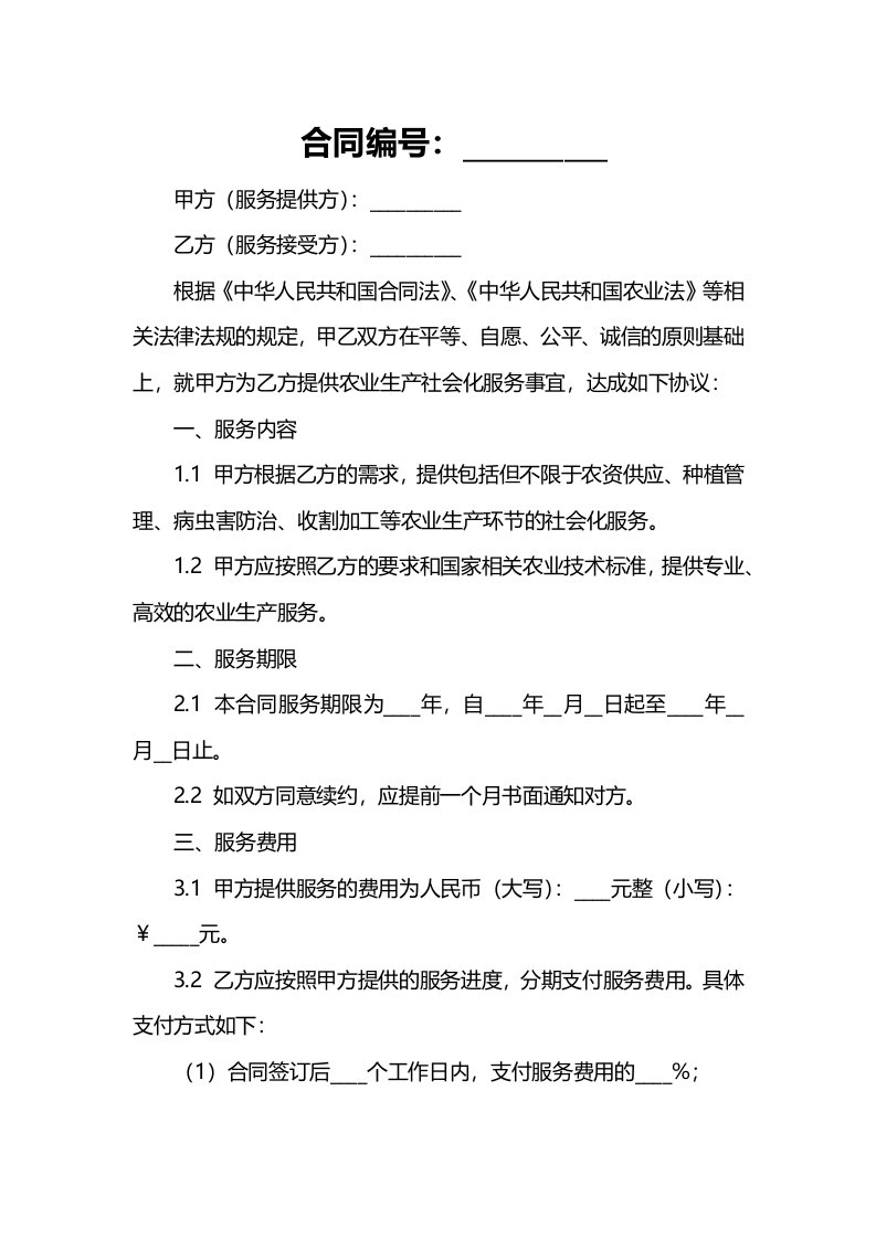 农业生产社会化服务作业合同书（范本）