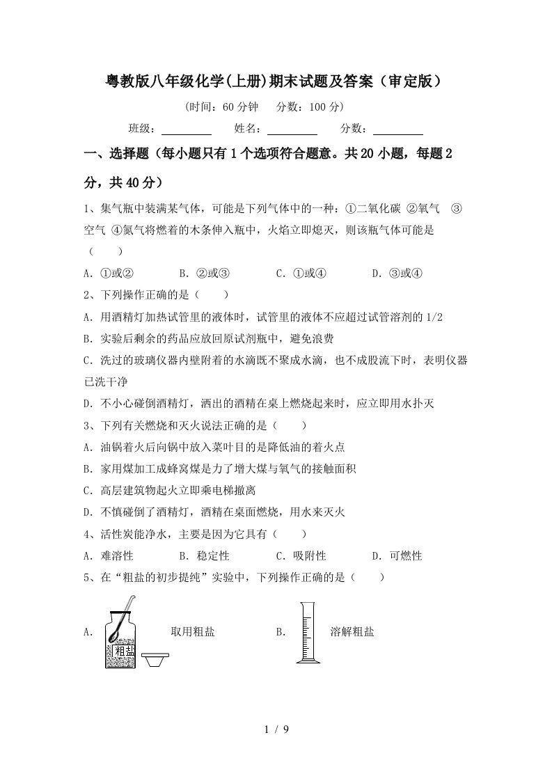 粤教版八年级化学上册期末试题及答案审定版