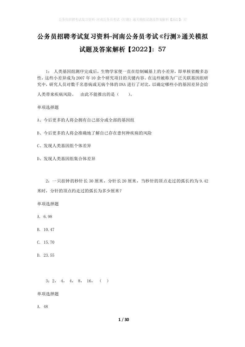 公务员招聘考试复习资料-河南公务员考试行测通关模拟试题及答案解析202257_2