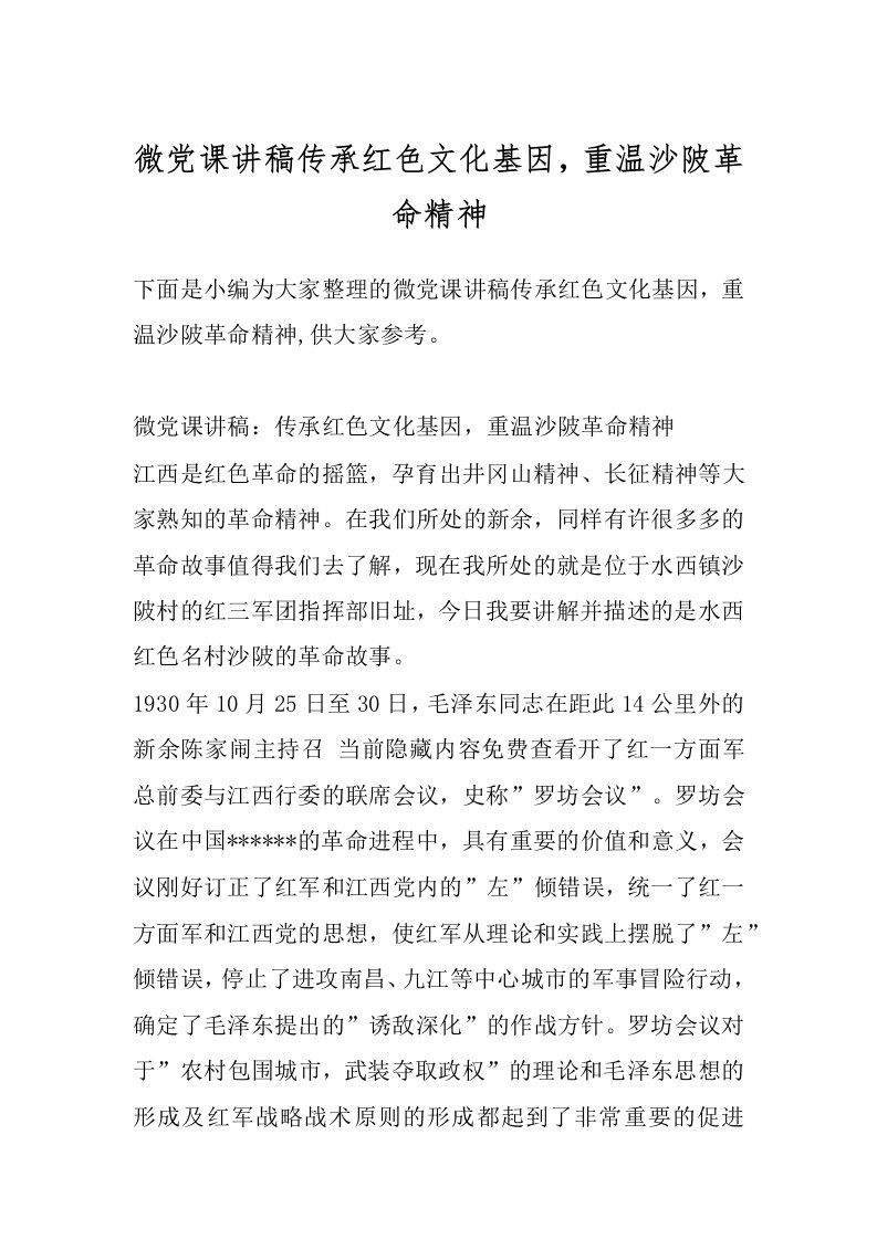 微党课讲稿传承红色文化基因，重温沙陂革命精神