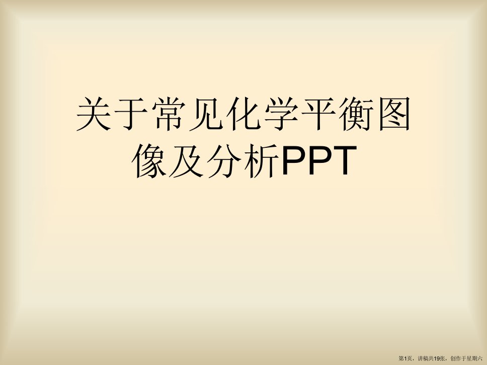 常见化学平衡图像及分析PPT