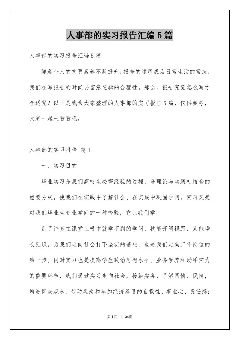 人事部的实习报告汇编5篇