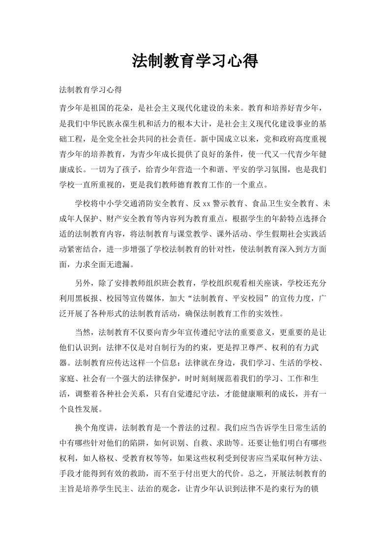 法制教育学习心得