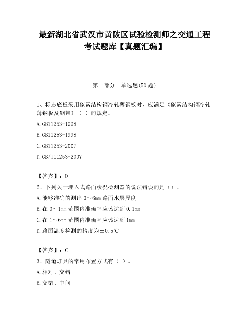 最新湖北省武汉市黄陂区试验检测师之交通工程考试题库【真题汇编】