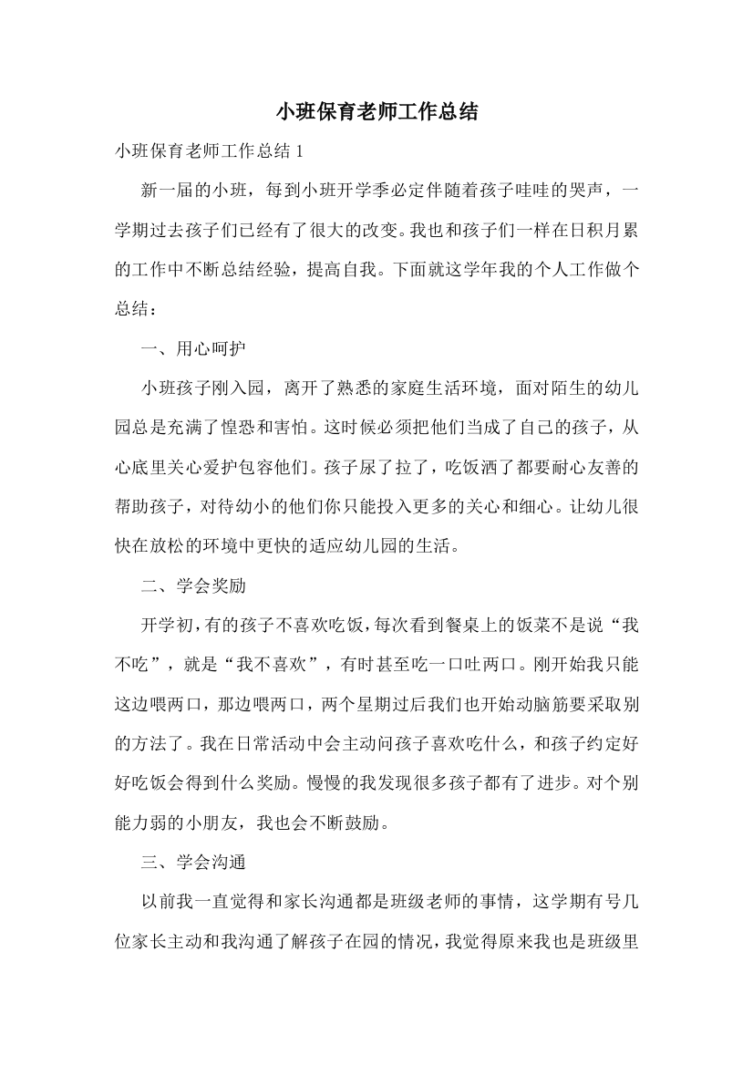 小班保育老师工作总结