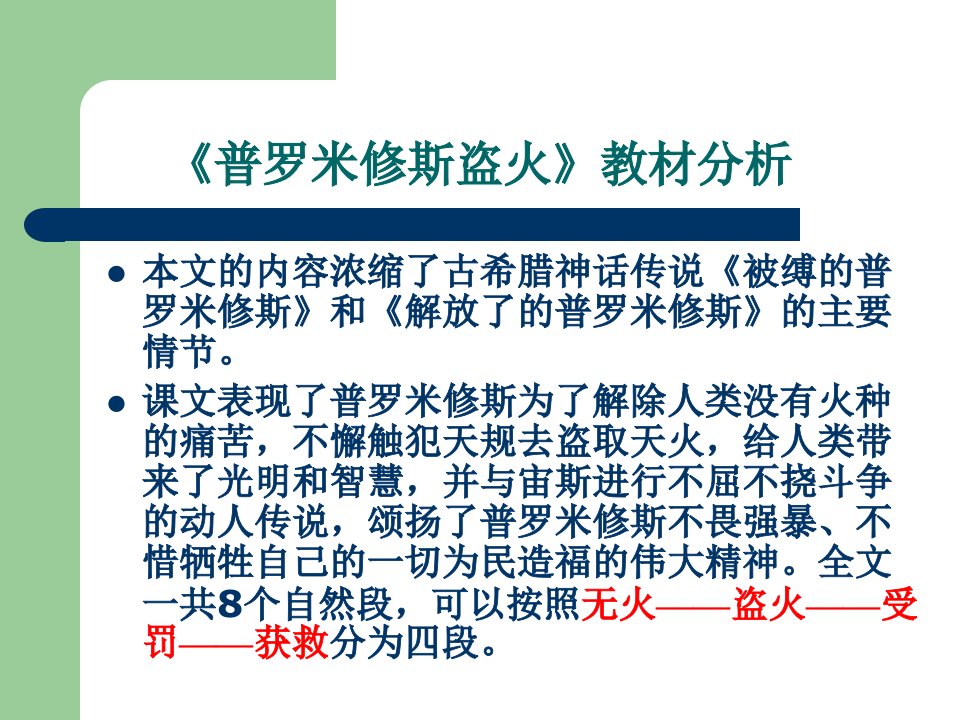 苏教版小学语文四年级上册普罗米修斯盗火课件