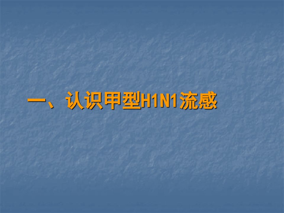 甲流相关知识PPT课件