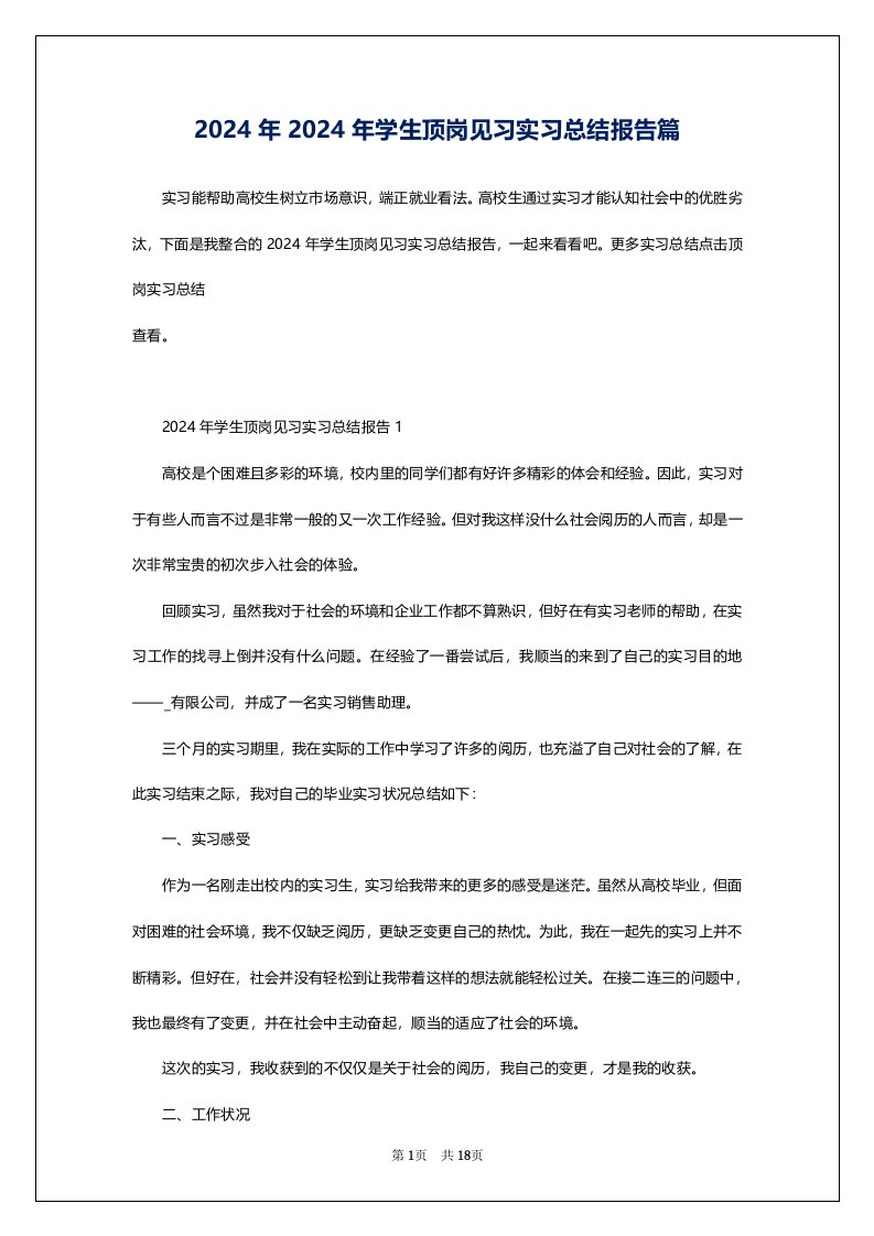 2024年2024年学生顶岗见习实习总结报告篇