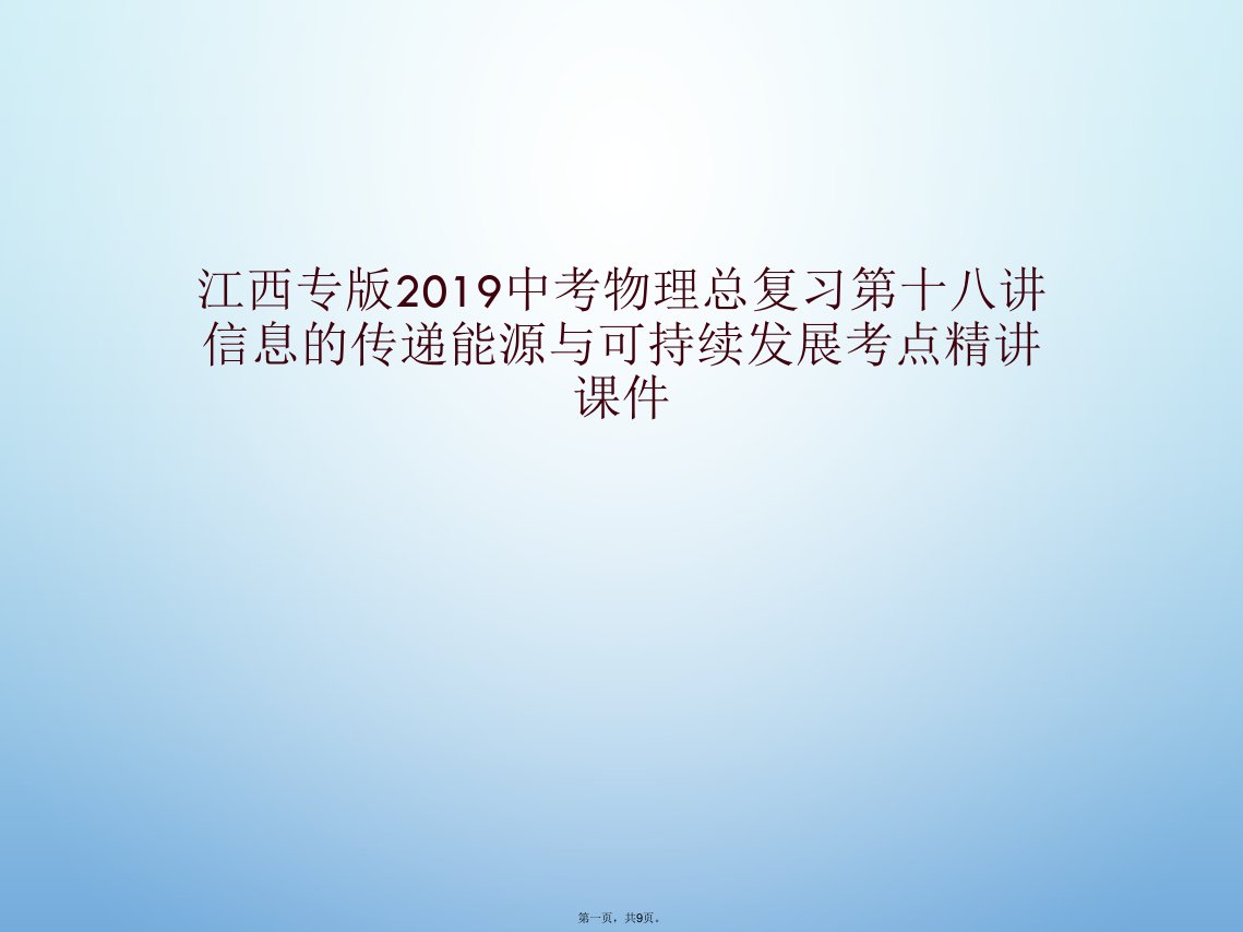 江西专版2019中考物理总复习第十八讲信息的传递能源与可持续发展考点精讲课件