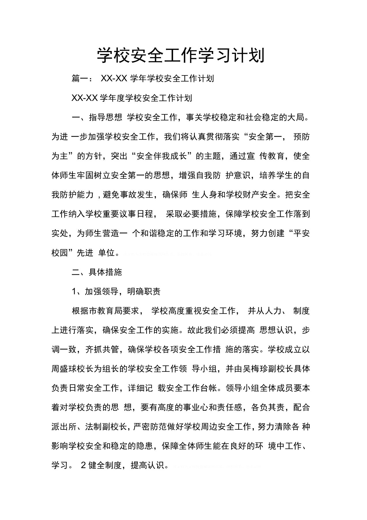 学校安全工作学习计划