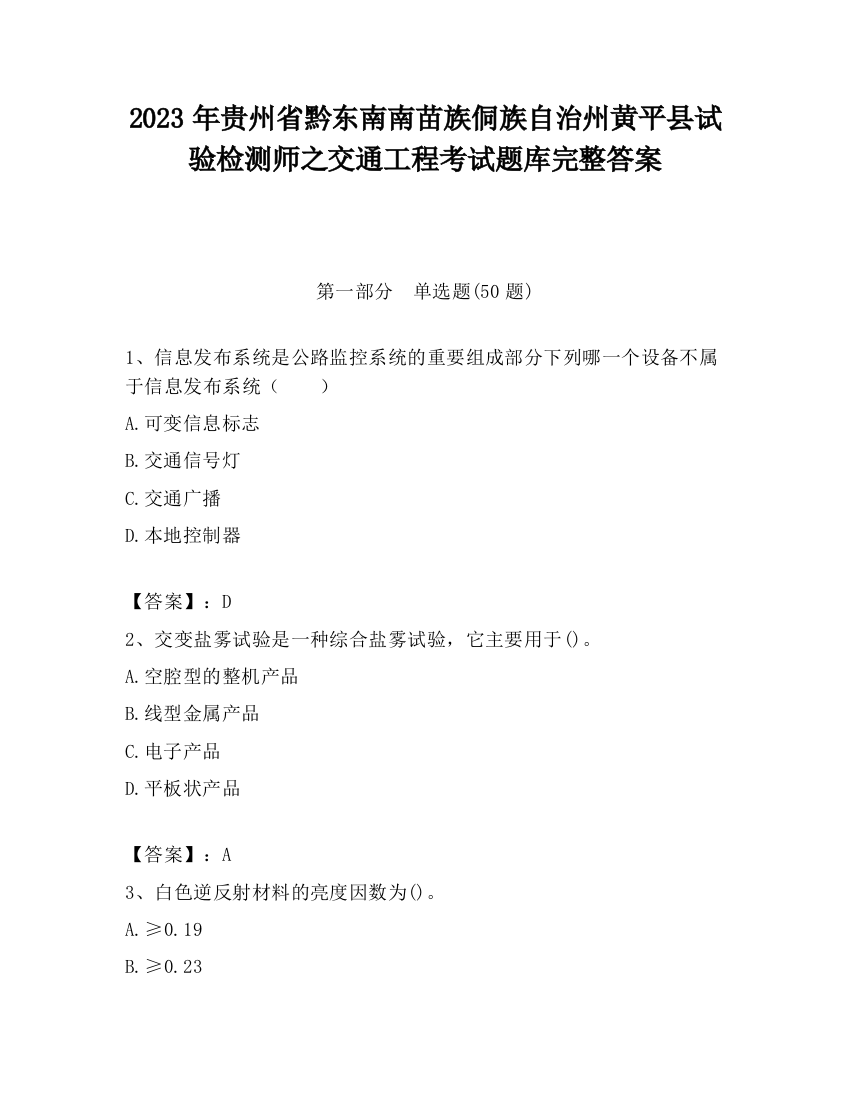 2023年贵州省黔东南南苗族侗族自治州黄平县试验检测师之交通工程考试题库完整答案