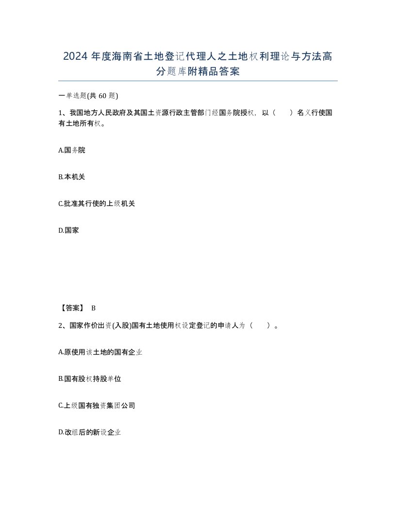 2024年度海南省土地登记代理人之土地权利理论与方法高分题库附答案