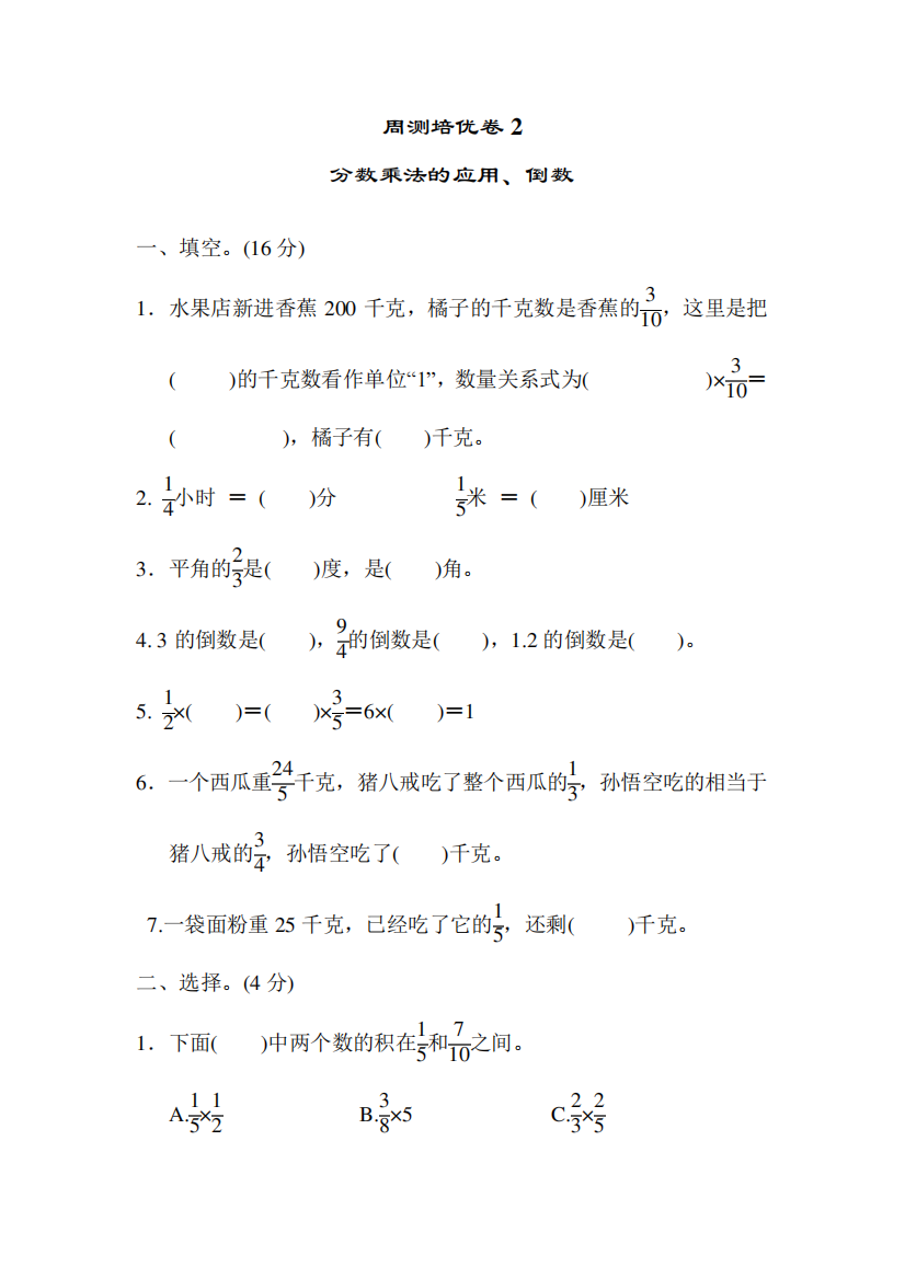 六年级上册数学第一单元分数乘法的应用、倒数测试题_青岛版_含答案