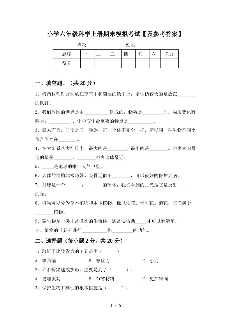 小学六年级科学上册期末模拟考试及参考答案