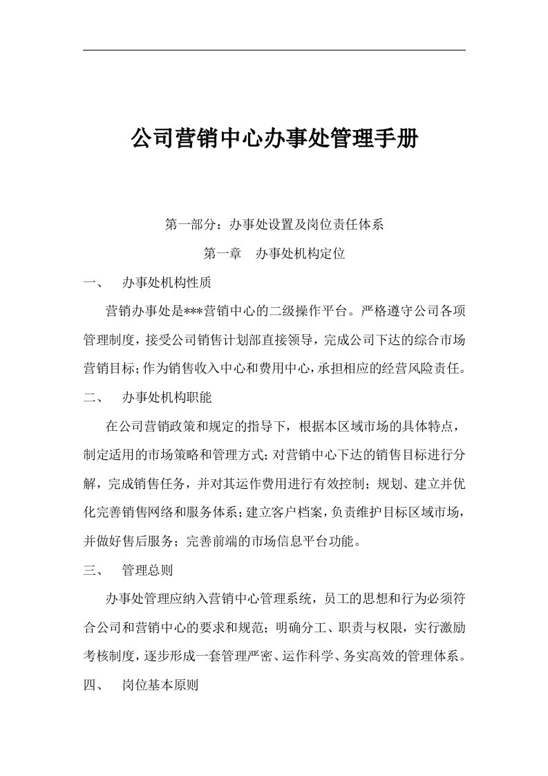 公司营销中心办事处管理手册(1)