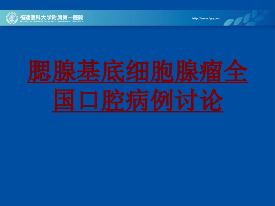 医学腮腺基底细胞腺瘤全国口腔病例讨论优质PPT讲义