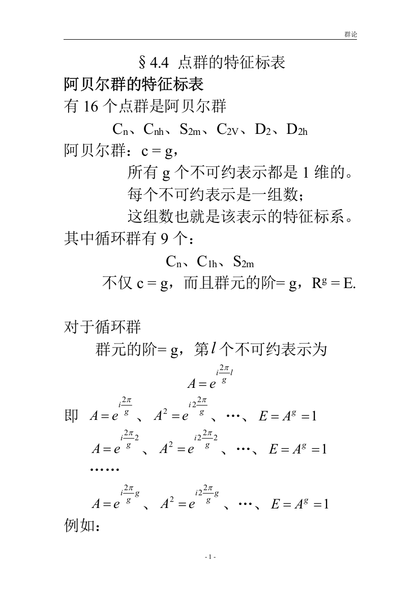 (完整word版)p196-238讲稿北师大的群论