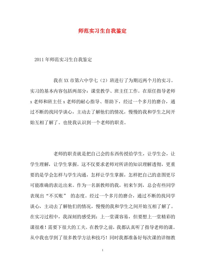 精编师范实习生自我鉴定1