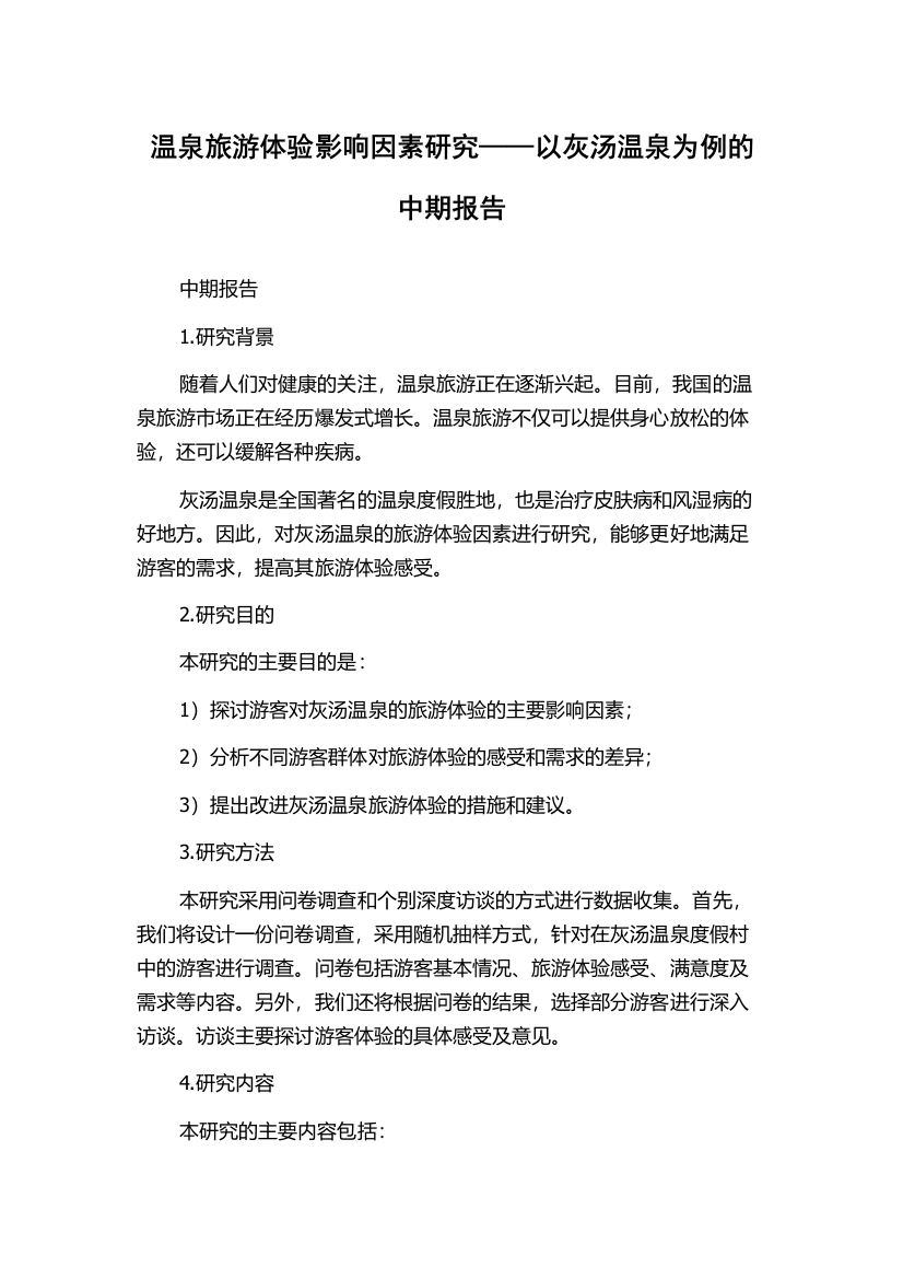 温泉旅游体验影响因素研究——以灰汤温泉为例的中期报告