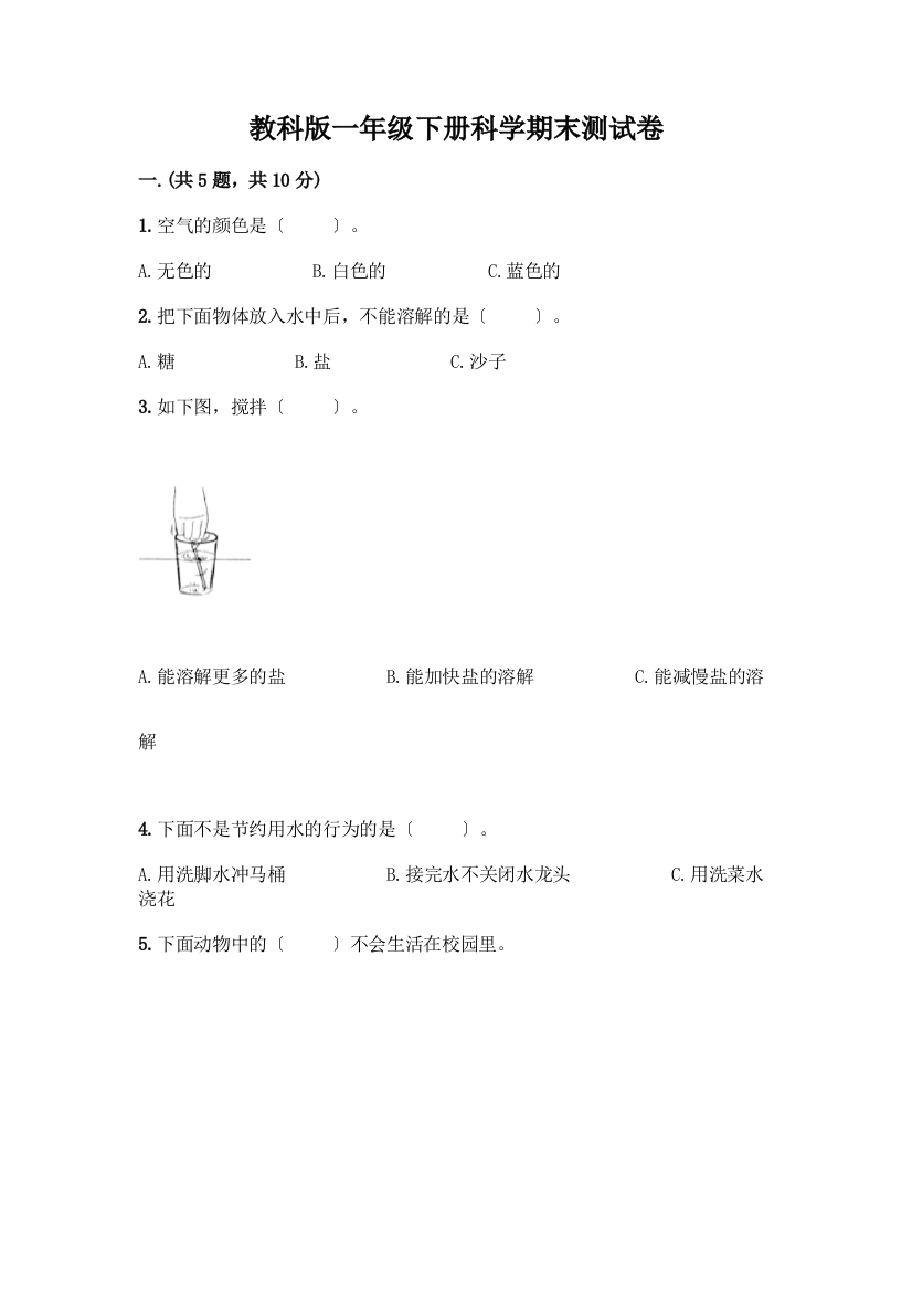 一年级下册科学期末测试卷丨精品(考点梳理)