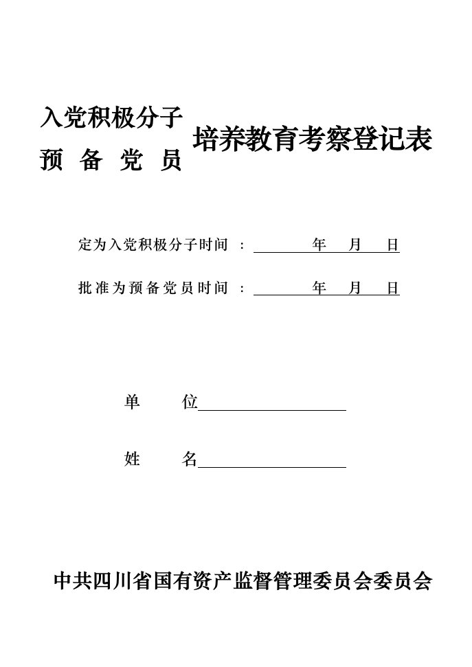 入党积极分子(预备党员)培养教育考察登记表四川省