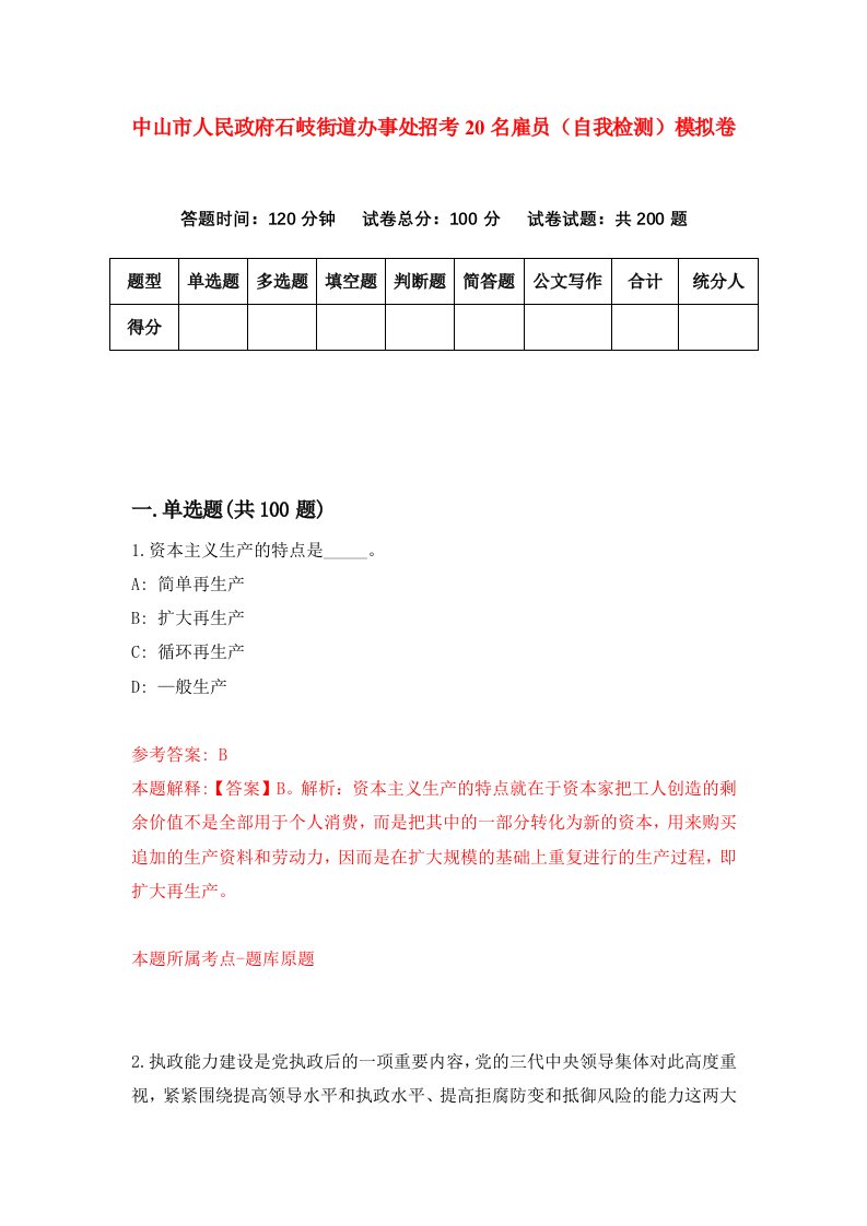 中山市人民政府石岐街道办事处招考20名雇员自我检测模拟卷第6版