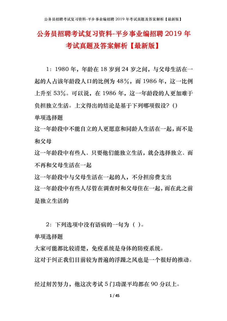 公务员招聘考试复习资料-平乡事业编招聘2019年考试真题及答案解析最新版