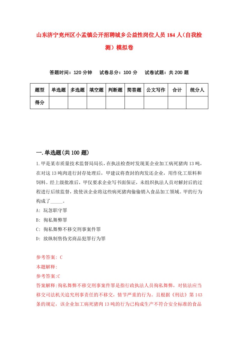 山东济宁兖州区小孟镇公开招聘城乡公益性岗位人员184人自我检测模拟卷8