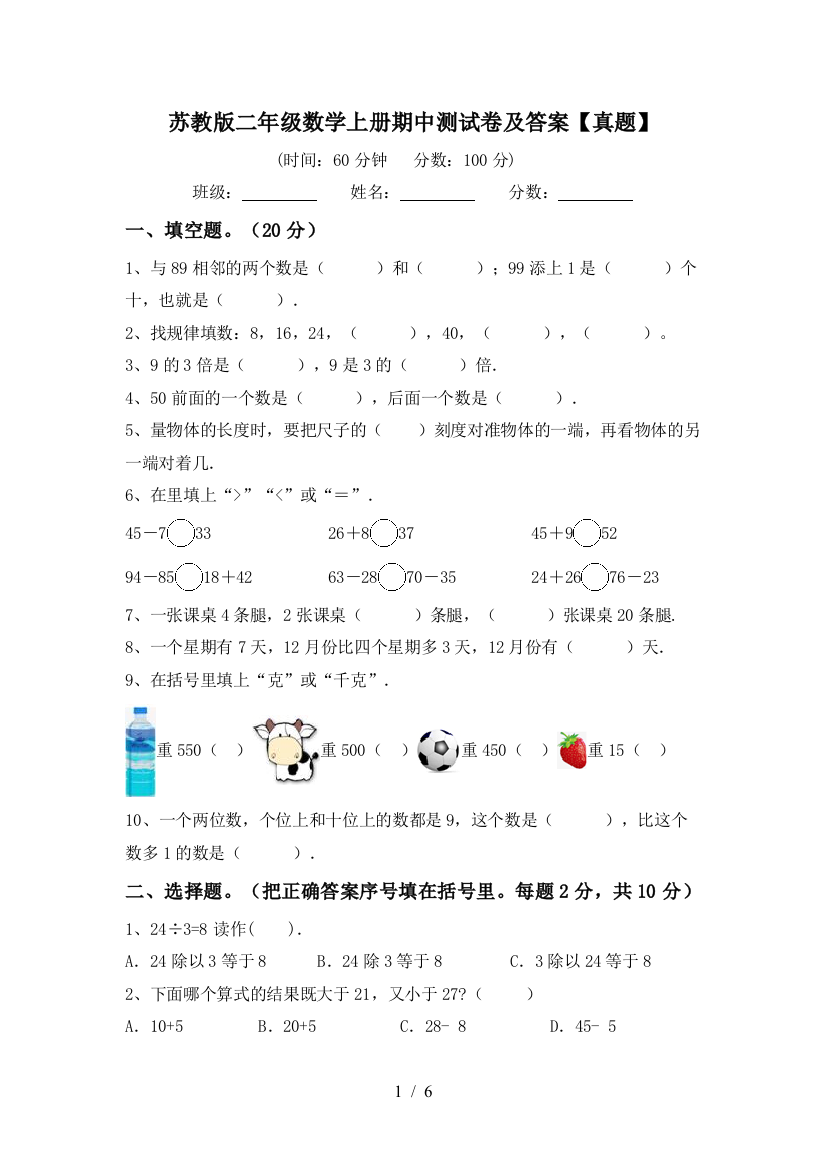 苏教版二年级数学上册期中测试卷及答案【真题】