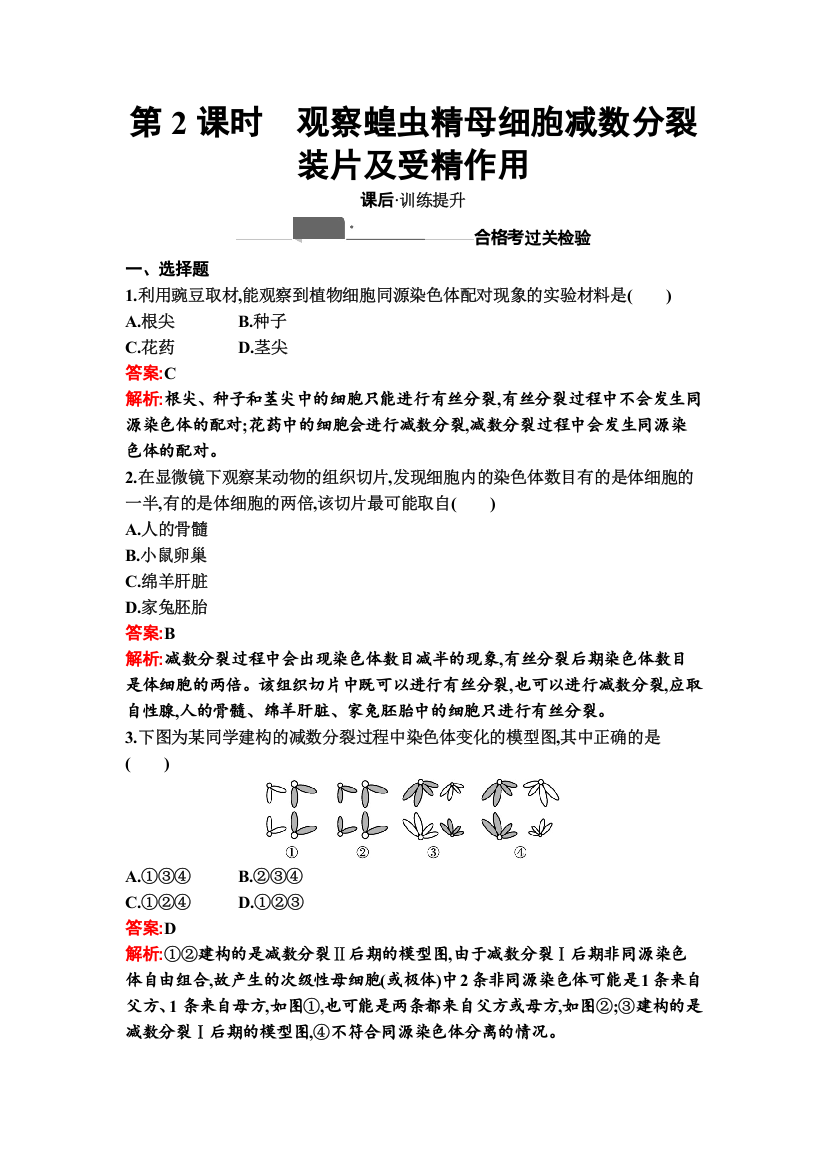 新教材2020-2021学年生物人教版必修2同步练习：第2章　第1节　第2课时　观察蝗虫精母细胞减数分裂装片及受精作用