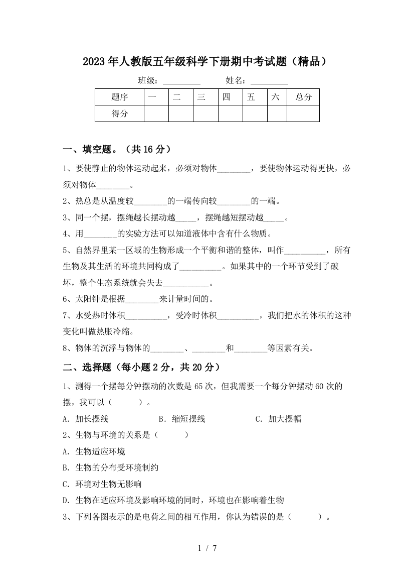 2023年人教版五年级科学下册期中考试题(精品)