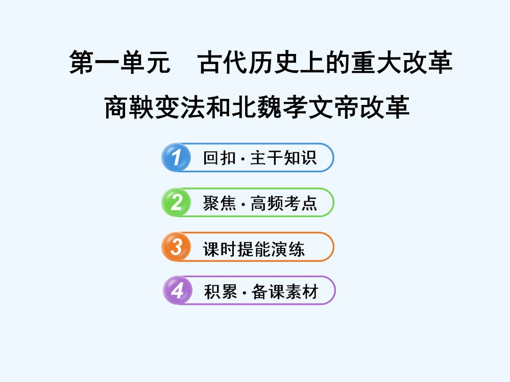 【备考】【人教·广东专用】高中历史全程复习方略配套课件：选修