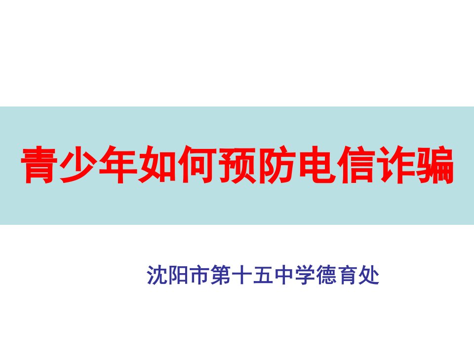 中学生法制教育：防电信诈骗