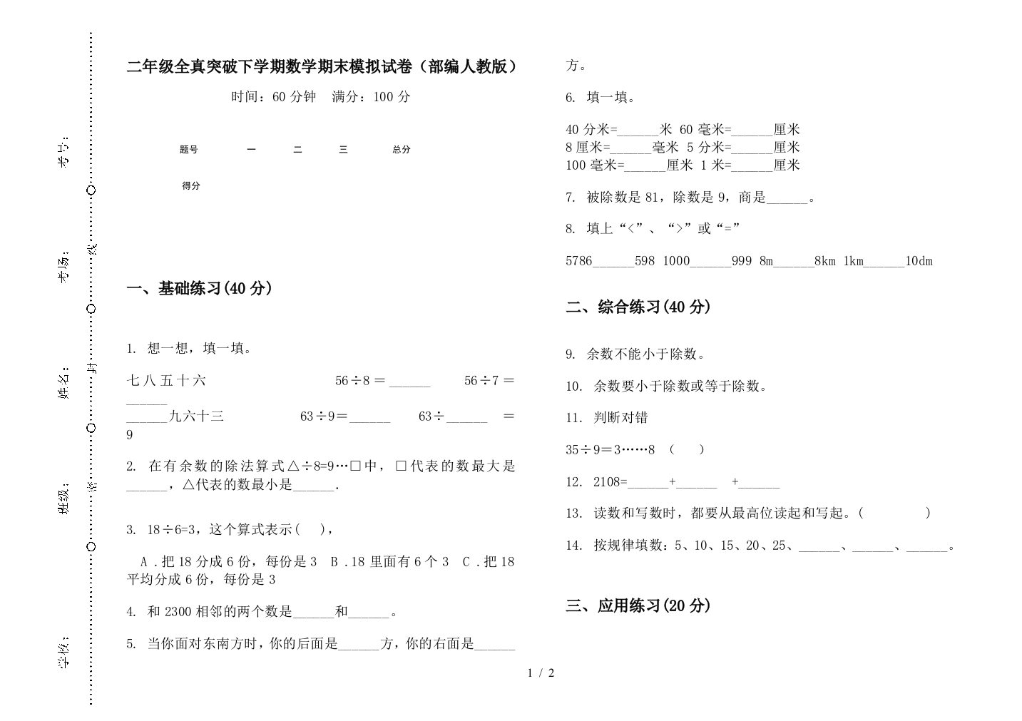 二年级全真突破下学期数学期末模拟试卷(部编人教版)